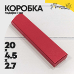 Коробка Ювелирная 20х4.5х2.7 см "Ромбики" (Красный)
