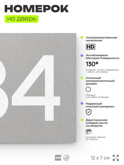 Номер на дверь 334, табличка на дверь для офиса, квартиры, кабинета, аудитории, склада, серая 120х70 мм, Айдентика Технолоджи