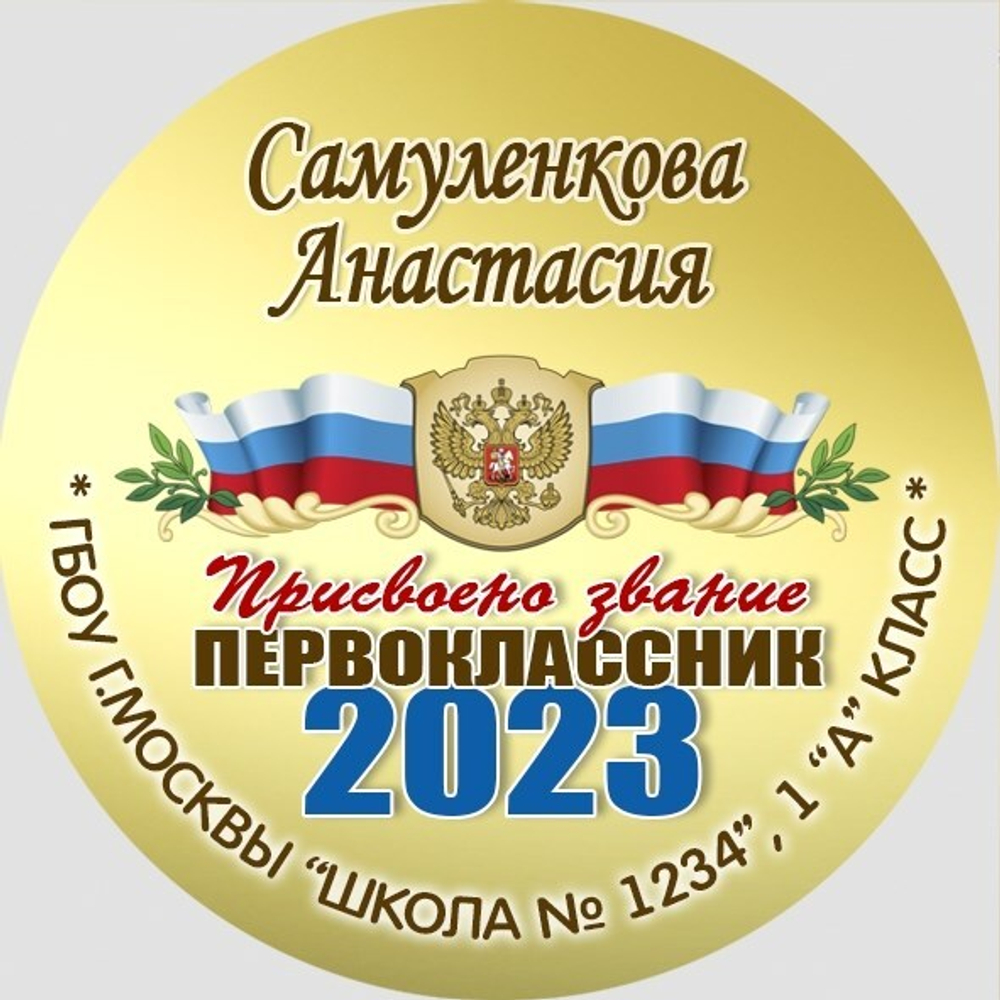 Медаль именная 70 мм "Посвящение в первоклассники". Металл Арт. 4622 Медаль и лента розовая