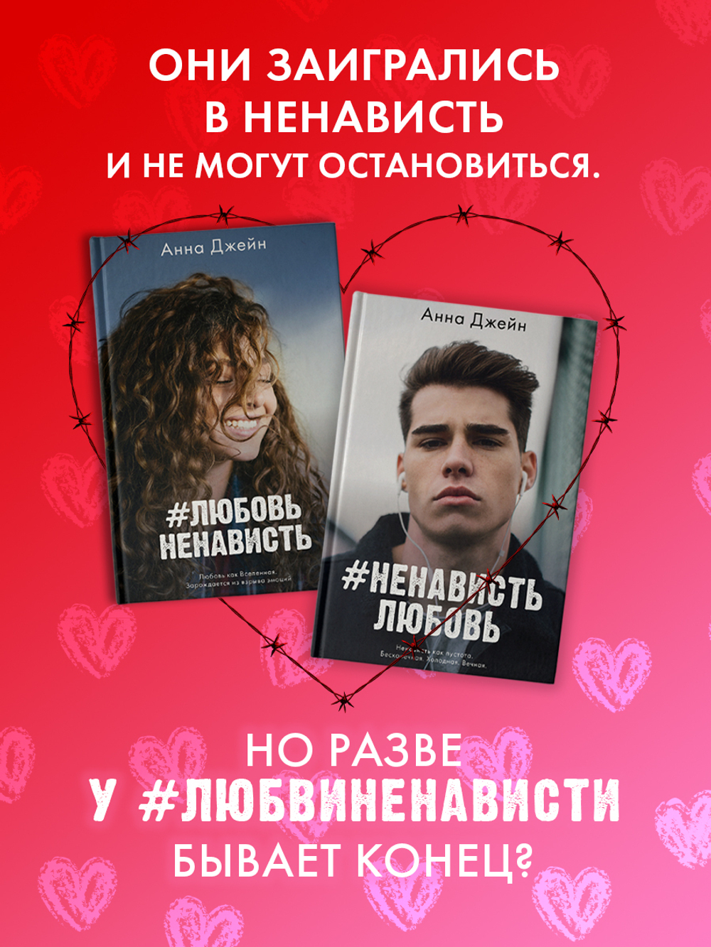 Комплект книг Анны Джейн «ЛюбовьНенависть», «НенавистьЛюбовь»