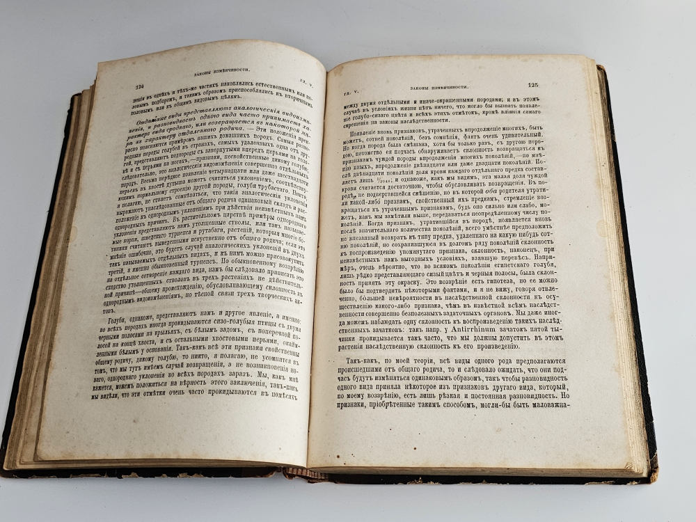 "О происхождении видов путем естественного подбора или о сохранении усовершенствованных пород в борьбе за существование". Ч.Р. Дарвин. 1873 г.