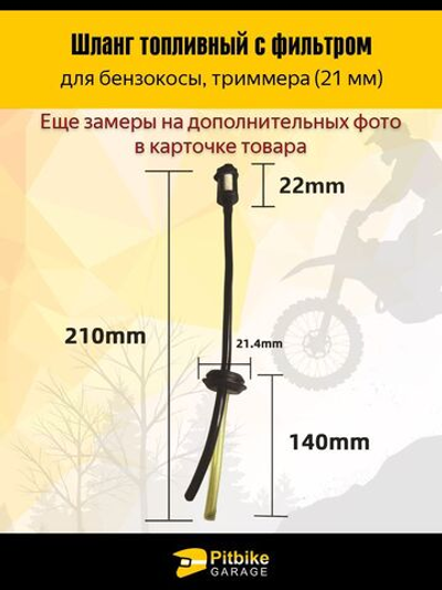 Шланг топливный с фильтром для бензокосы, триммера (21 мм)