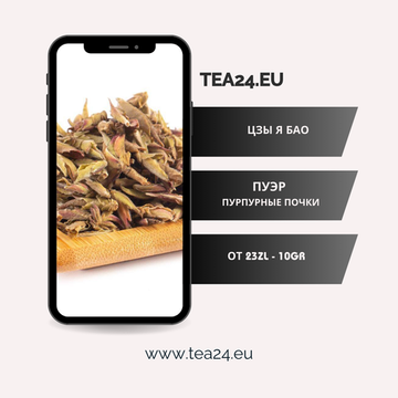 Zi Ya Bao (Purple Buds)