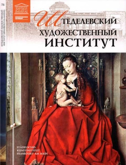 Иванова Е. Штеделевский художественный институт. Франкфурт-на-Майне