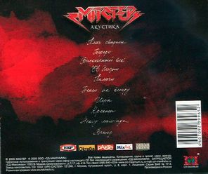 Мастер / Акустика (CD)
