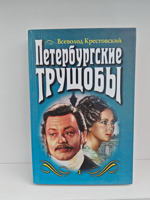 Петербургские трущобы. Том 1