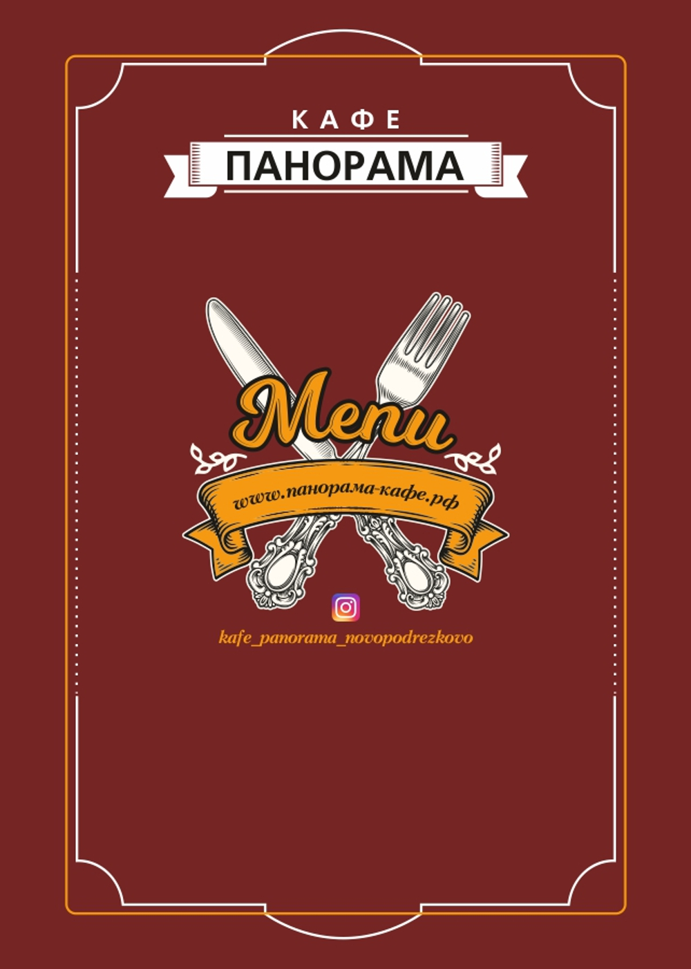 Меню кафе "Панорама"