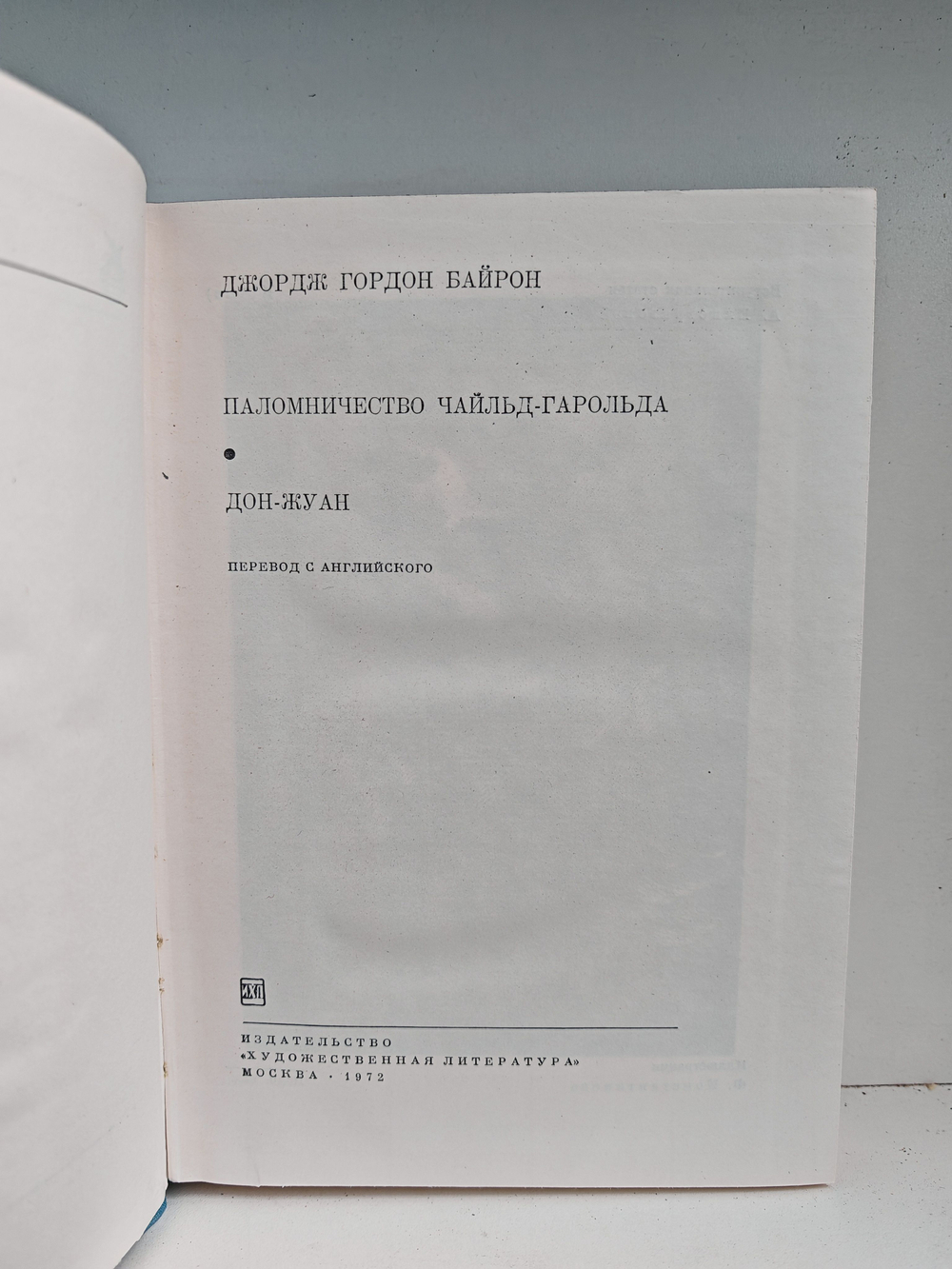 Паломничество Чайльд-Гарольда. Дон-Жуан