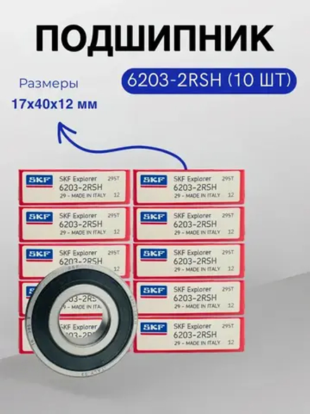 Подшипник SKF 6203-2RSH (180203) размер 17х40х12 мм. 10шт.