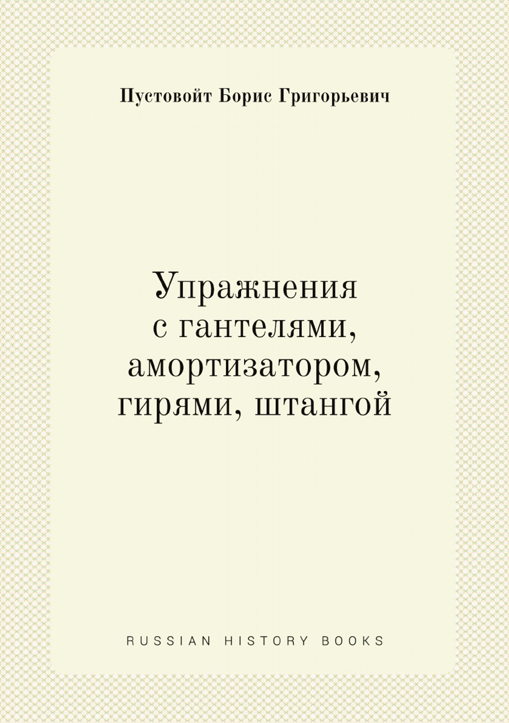 Упражнения с гантелями, амортизатором, гирями, штангой | Пустовойт Борис Григорьевич