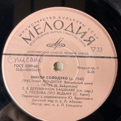 Виниловая пластинка 7 дюймов (маленькая пластинка) Виктор Солодухо, Детская Сказка, Грустный Кондитер (СССР 1974)