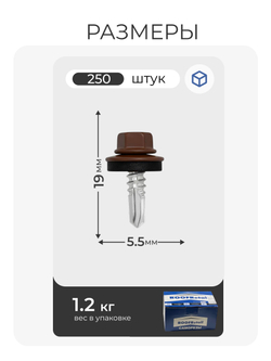 Саморез кровельный 5,5х19 ROOFRetail RAL8017 Коричневый шоколад, (250 шт), упаковка