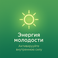 Энергия молодости