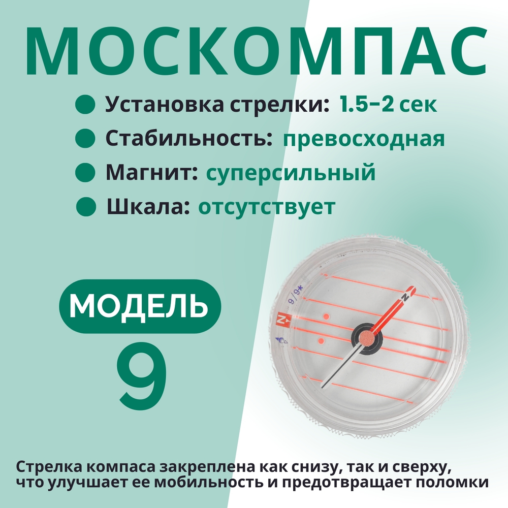 Компас Москомпас Модель 9C