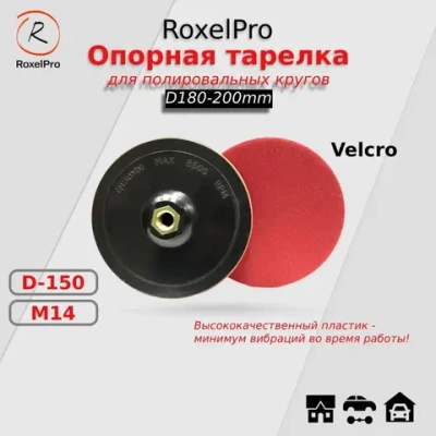 RoxelPro Тарелка опорная для УШМ ROXPRO диаметр 150мм, (для полировальных кругов: 180-200мм), на липучке, М14, 1 шт., жёсткая