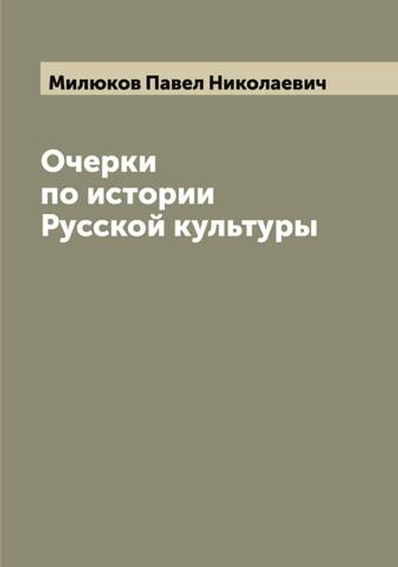 Очерки по истории Русской культуры | Милюков Павел Николаевич