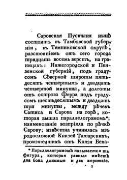 Краткое историческое описание Саровской пустыни | Маркеллин