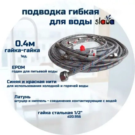 SLAVA Подводка 40 см г/г (S) Сталь