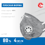 ЗУБР ПГ-80, класс защиты FFP1, плоская, с угольным слоем, фильтрующая полумаска с клапаном выдоха, Профессионал (11167)
