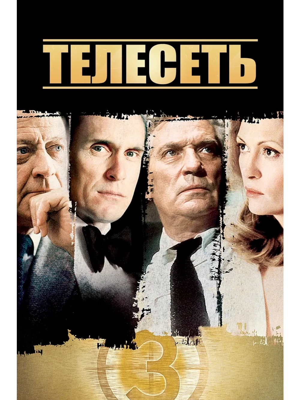 Телесеть (1976) (DVD-R)