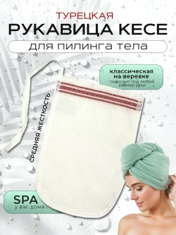 Варежка Кесса для пилинга тела и очищение кожи.