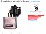 Victoria’s Secret - Scandalous (женские)