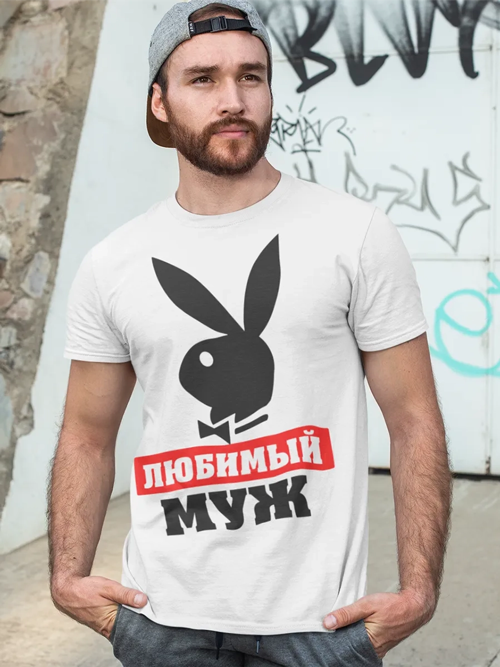 Футболки с надписью муж