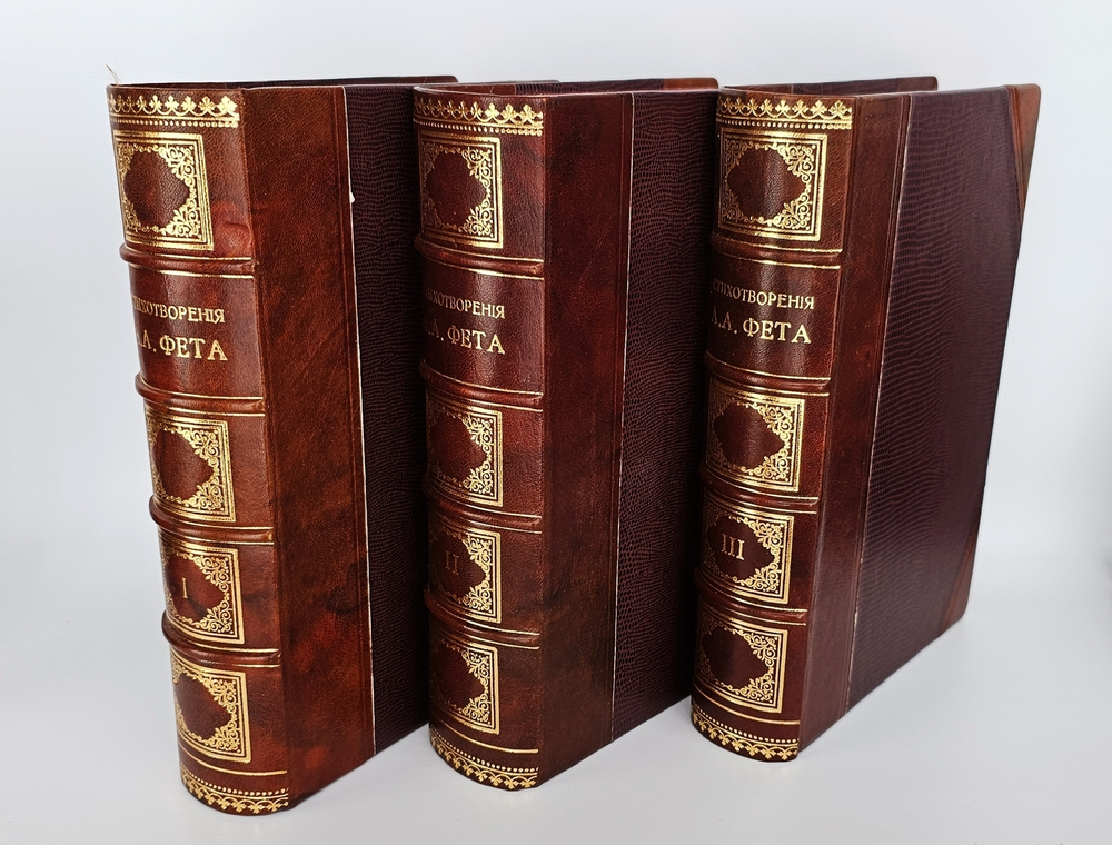 "Полное собрание стихотворений А.А.Фета в трёх томах". Афанасий Фет. 1901 г.