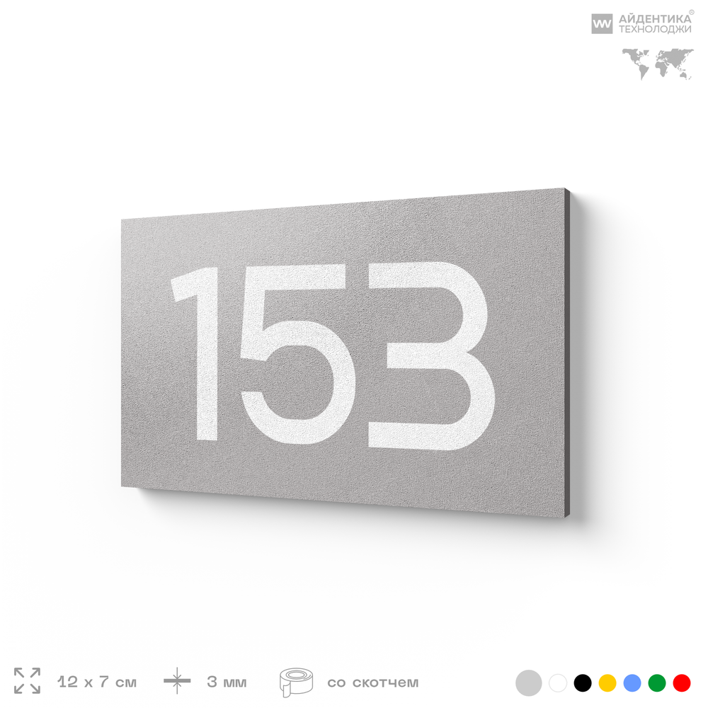 Номер на дверь 153, табличка на дверь для офиса, квартиры, кабинета, аудитории, склада, серый 120х70 мм, Айдентика Технолоджи