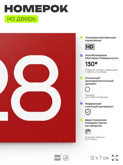 Номер на дверь 428, табличка на дверь для офиса, квартиры, кабинета, аудитории, склада, красная 120х70 мм, Айдентика Технолоджи