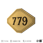 Номерок на дверь квартиры 779, для кабинета, офиса, шильдик 9 х 7 см, золотистый, Айдентика Технолоджи