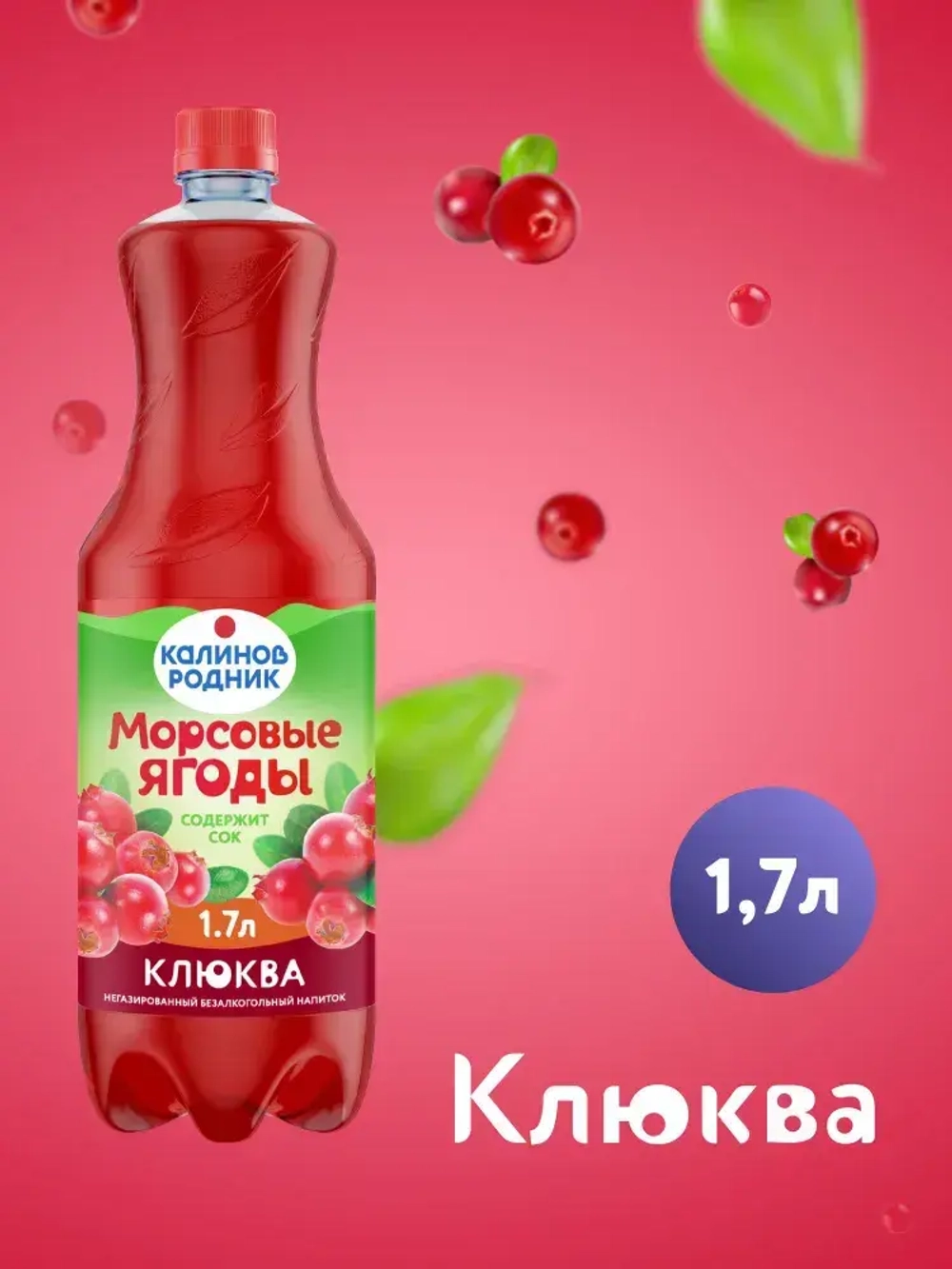 Напиток Калинов Родник Морсовые ягоды с соком Клюква, негазированный, 1,7 л