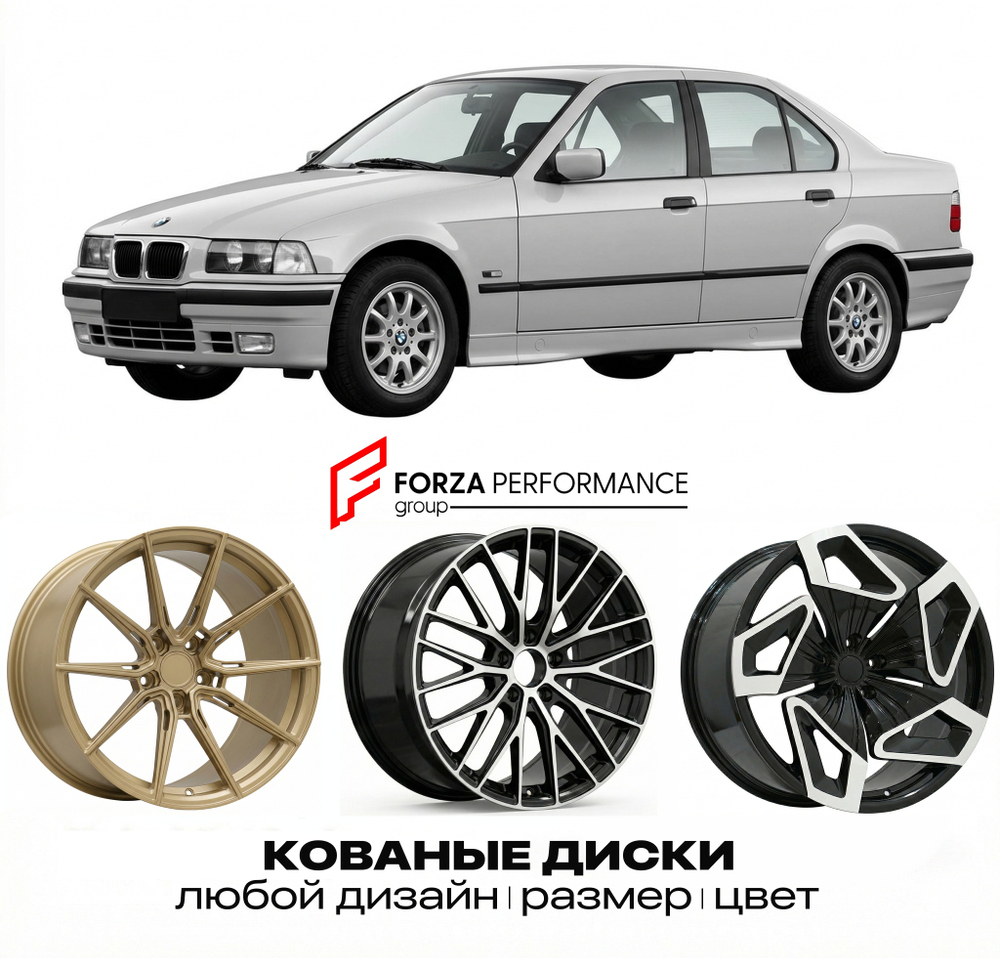 КОВАНЫЕ ДИСКИ для BMW 3 серии E36 Рестайлинг 1996-2000 БМВ