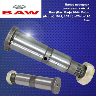 Палец передней рессоры с гайкой Baw (Бав, Баф) 1044; Foton (Фотон) 1041, 1051 (d25) L120