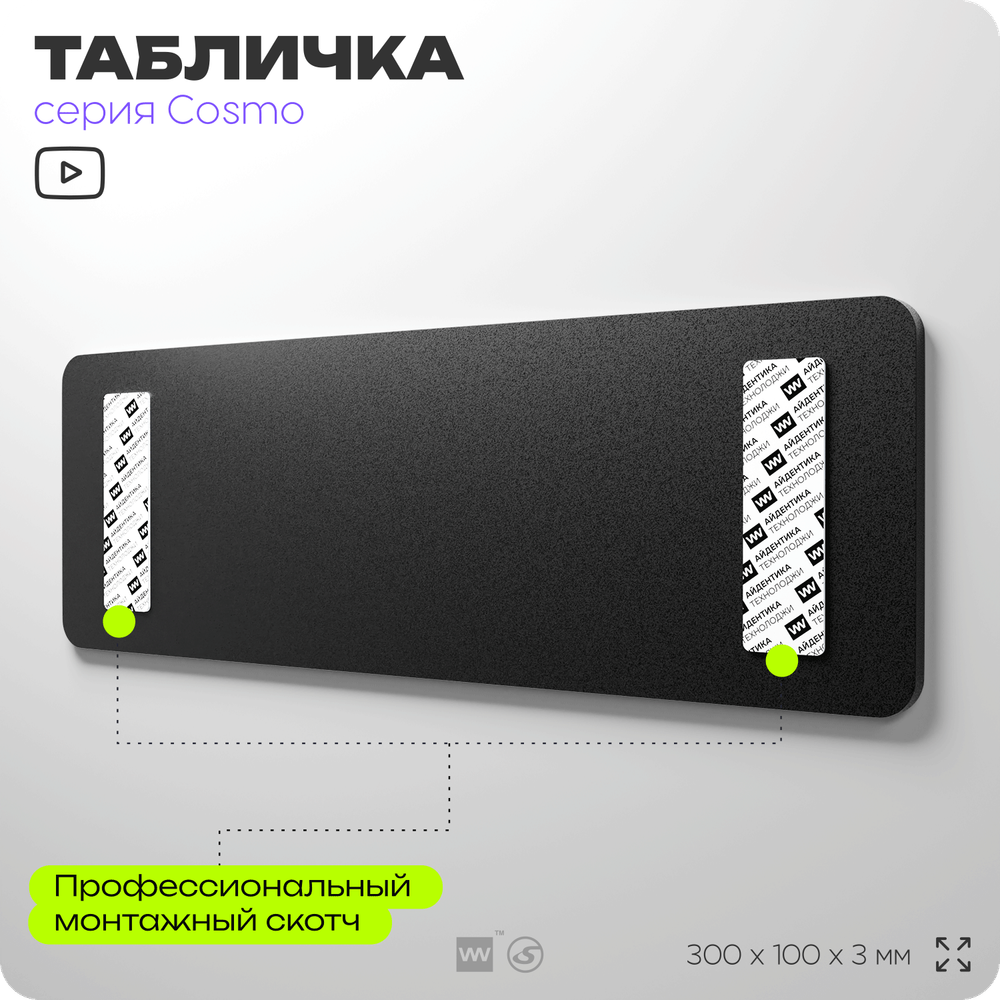 Табличка Главный инженер проектов, 30х10 см, для офиса, кафе, магазина, паркинга, серия COSMO, Айдентика Технолоджи