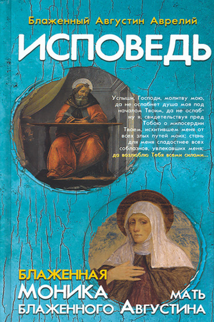 Исповедь. Блаженная Моника, мать блаженного Августина (Синопсисъ) (Блаж. Августин, еп. Иппонийский)