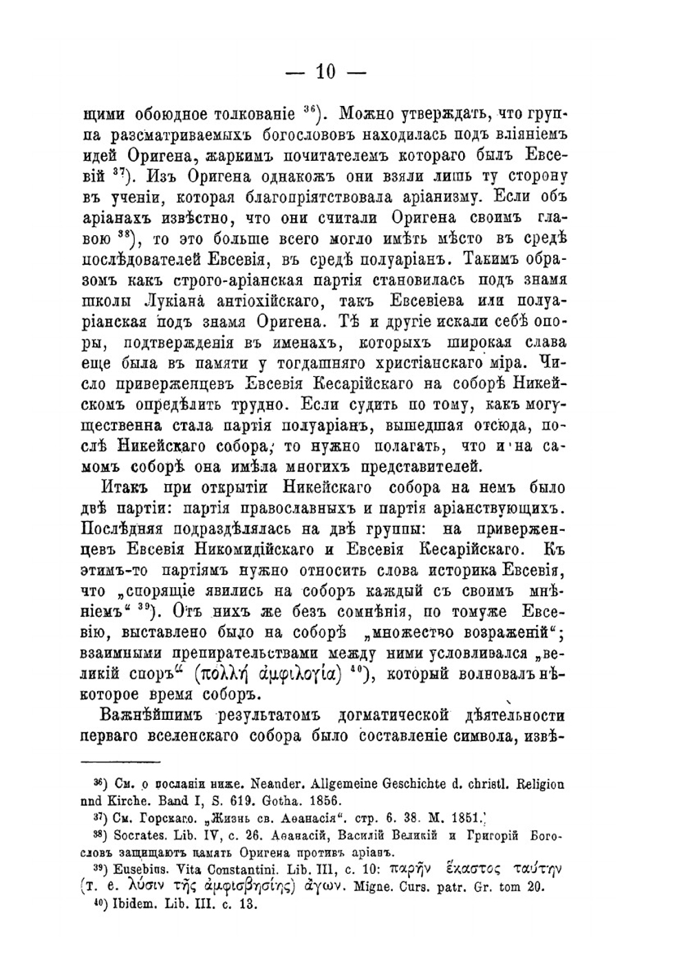 Вселенские соборы IV и V века | А.П. Лебедев