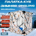 Палатка зимняя для рыбалки куб Qinglong 180х180х210см
