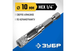 Вакуумное алмазное трубчатое сверло по керамограниту ЗУБР Профессионал HEX 1/4", 10 мм, для дрели 29865-10