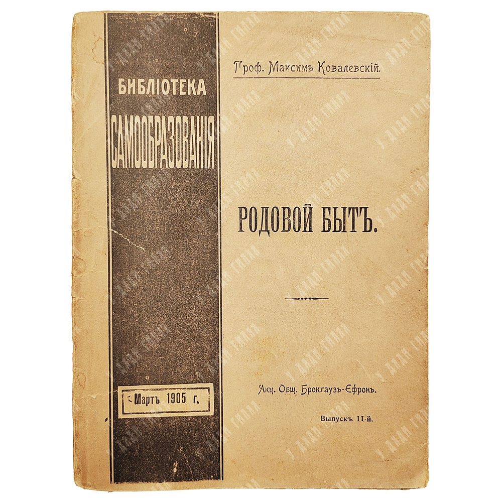 Ковалевский М. Родовой Быт в настоящем, недавнем и отдаленном прошлом. В 2-х книгах, 1905.