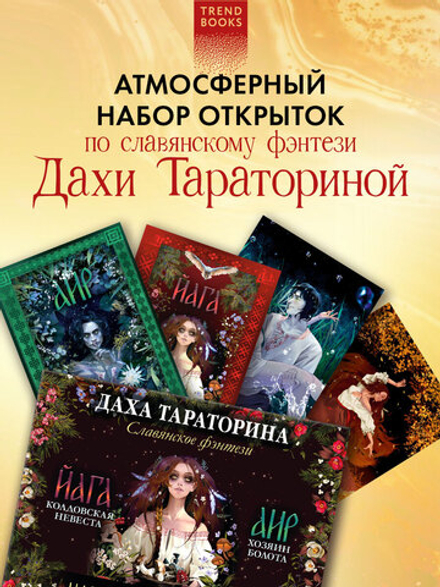 Даха Тараторина. Славянское фэнтези «Йага» и «Аир. Хозяин болота». Набор из 15 открыток
