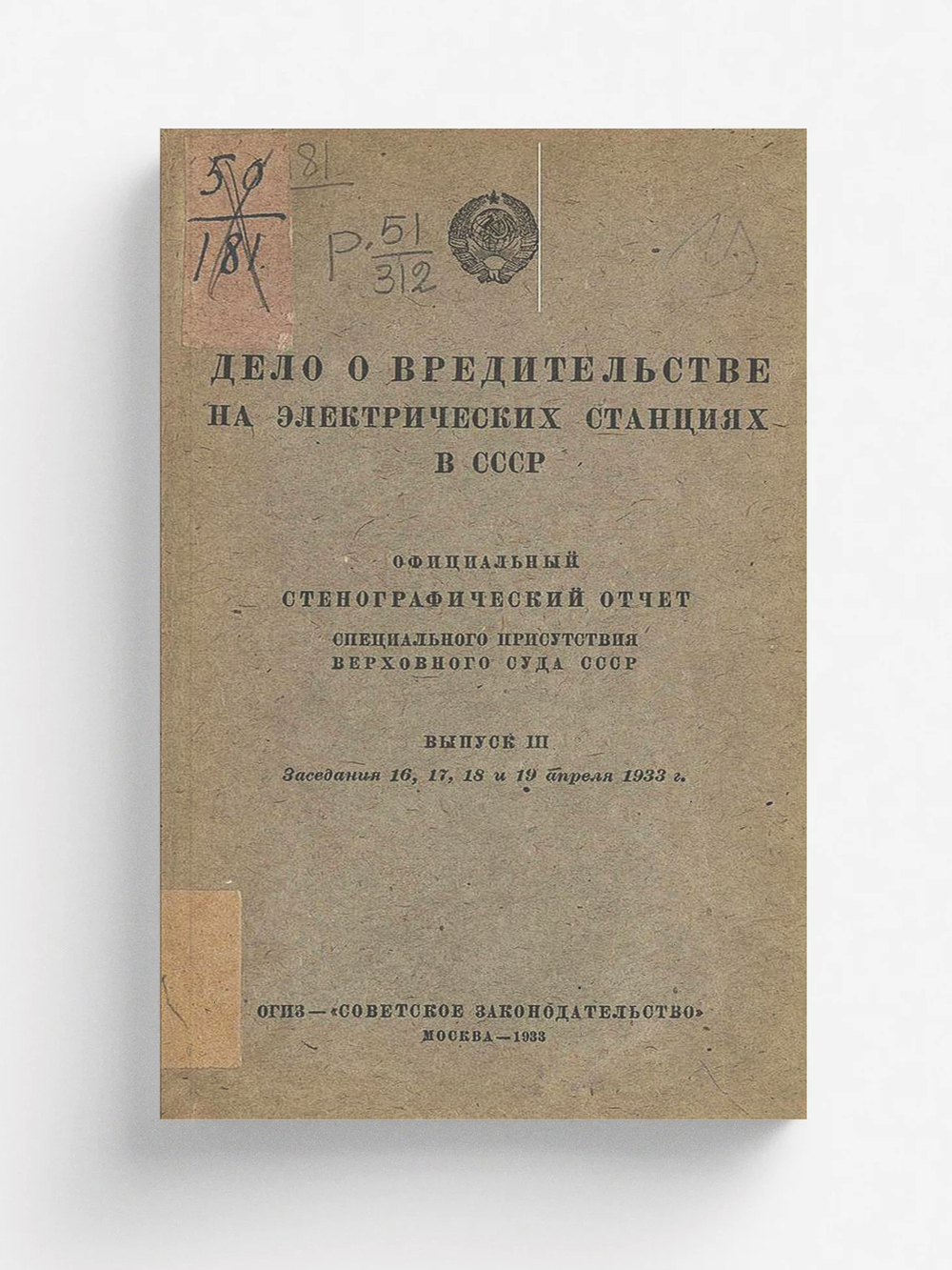 Дело о вредительстве на электрических станциях в СССР. Выпуск 3. Заседания 16, 17, 18 и 19 апреля 1933 г. | Нет автора