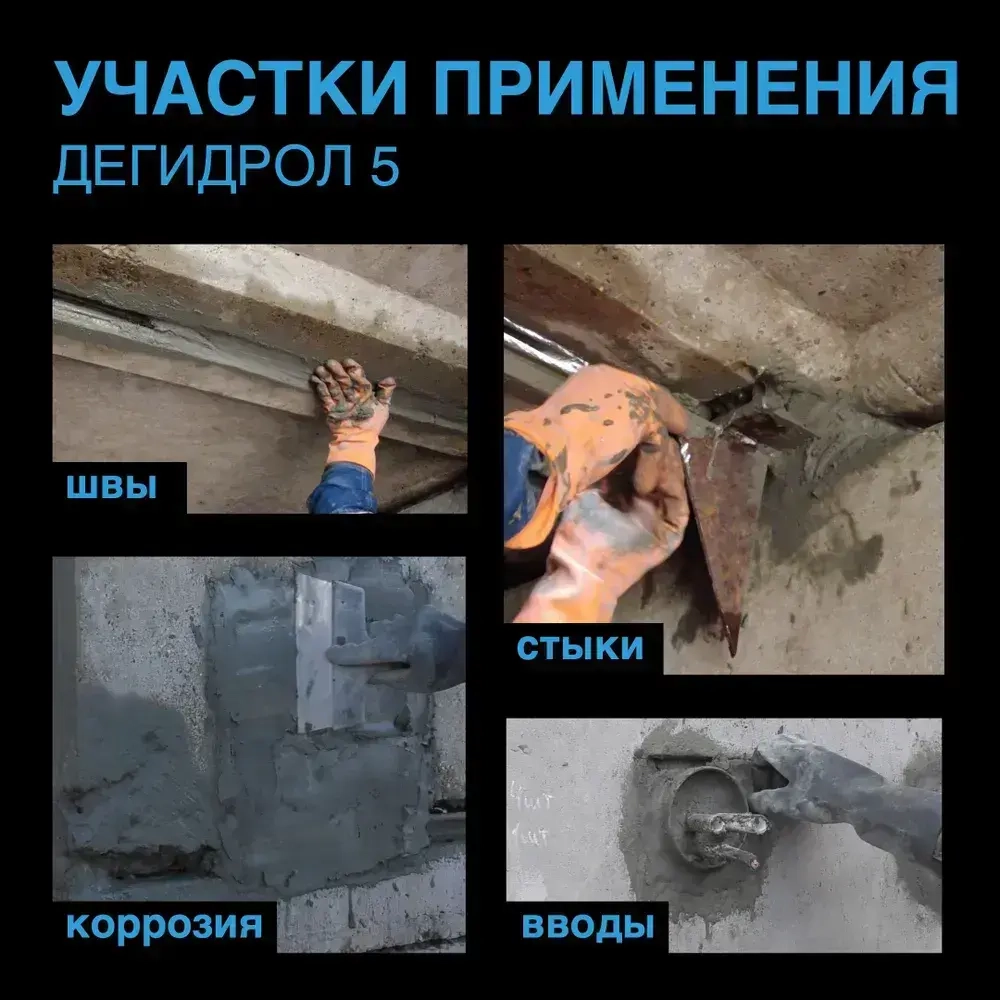 Дегидрол 5, 20кг - ремонтная проникающая гидроизоляция