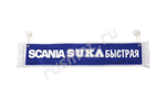 Вымпел с приколом 50х10 Scania
