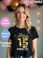 Футболка для годовщины совместной жизни и юбилея свадьбы.