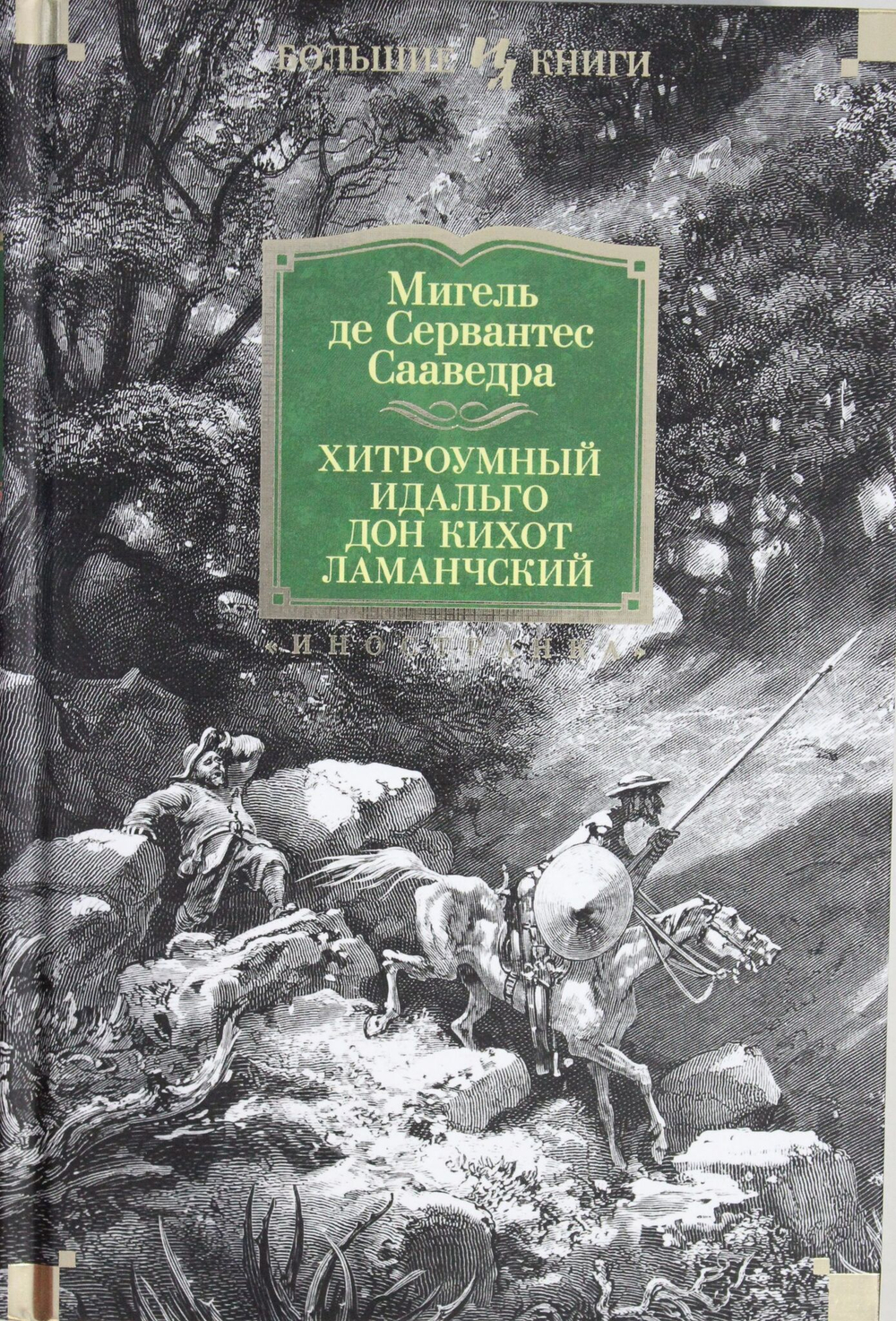 Хитроумный идальго Дон Кихот Ламанчский