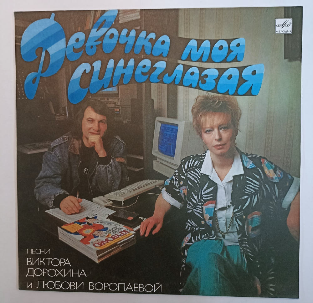 Девочка Моя Синеглазая