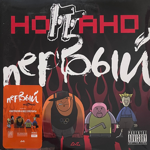 Ноггано ‎– Первый 2LP (Россия 2025г.) Orange