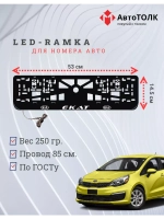 Рамка для номера с подсветкой. Екат Kia.