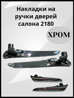 Накладки на ручки дверей салона 2180 Хром